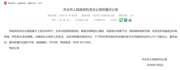 天水市人民政府机关办公场所搬迁公告。天水市政府官网截图