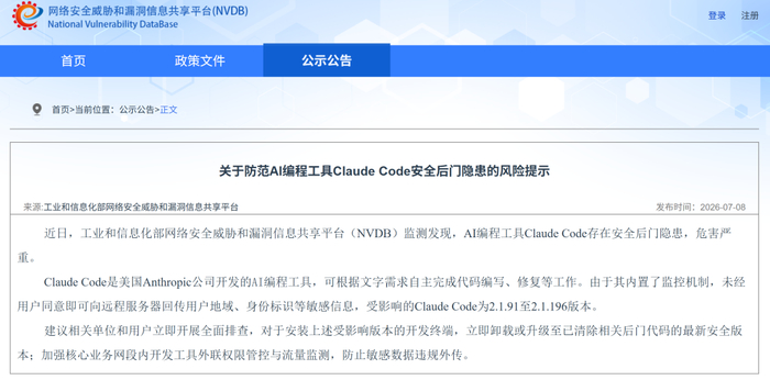 ▲工信部NVDB发布的公告（图源：网络安全威胁和漏洞信息共享平台NVDB）