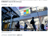 减少对外依赖：微软自研 AI 模型 MAI 开始接手 Office 应用，逐步替代 OpenAI 和 Anthropic
