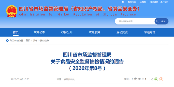四川省市场监督管理局关于食品安全监督抽检情况的通告（2026年第8号）