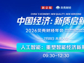 人工智能：重塑智能经济新形态｜2026新京报贝壳财经年会