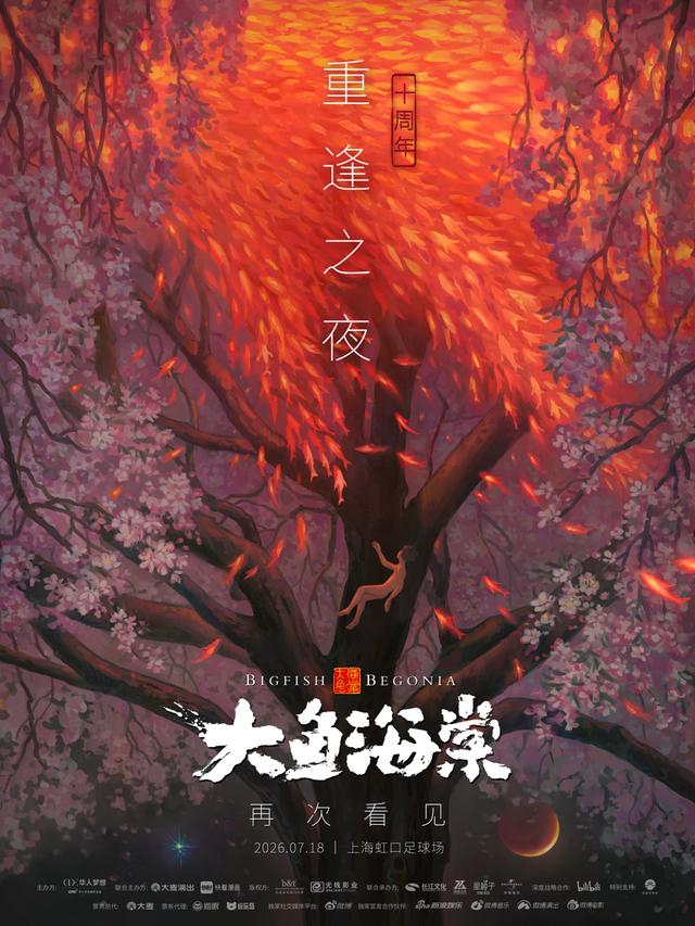 “大鱼海棠·十年重逢之夜”海报