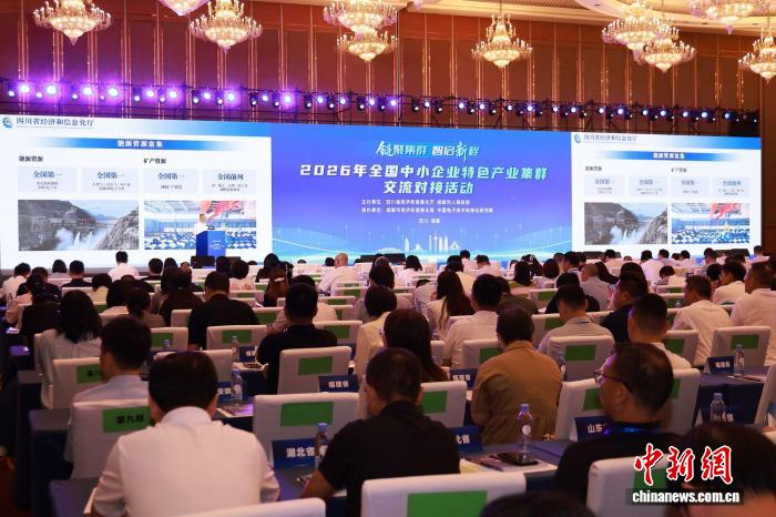 2026年全国中小企业特色产业集群交流对接活动现场。　四川省经济和信息化厅 供图