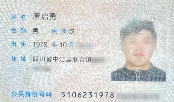 ▲死者唐启勇身份证