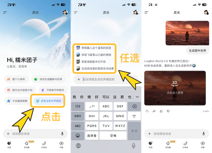 （图：点击灵光App-首页「探索全新世界模型」体验）
