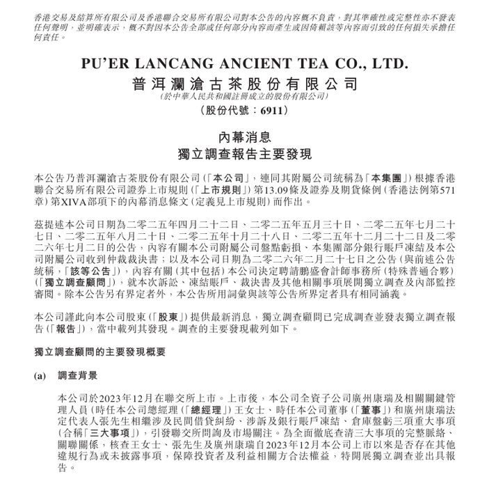 ▲澜沧古茶公告截图