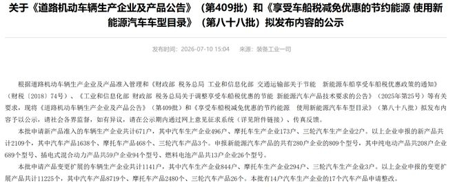 ▲工信部发布第409批《道路机动车辆生产企业及产品公告》