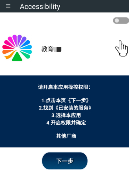 　　图2 诱导用户开启无障碍权限