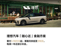 理想汽车上线“随心还”金融方案：前 11 期月供 398 元，第 12 期 41398 元