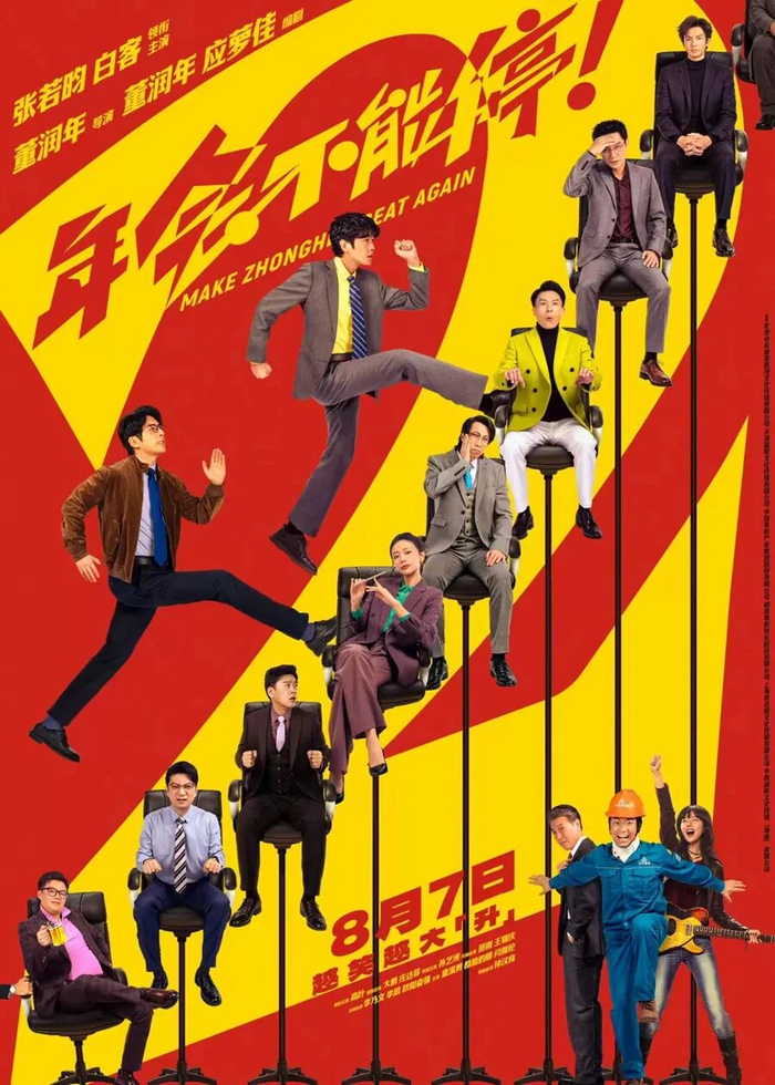 《年会不能停2！》海报
