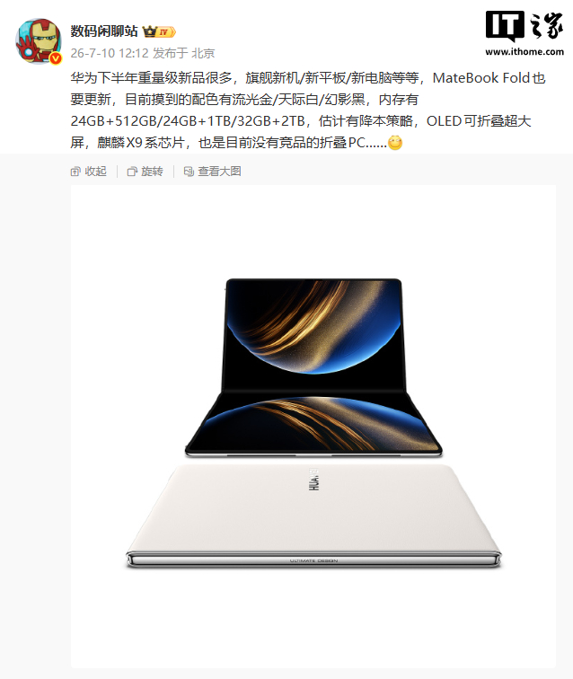 华为 MateBook Fold 新款折叠 PC 将于下半年发布，搭载麒麟 X9 系芯片