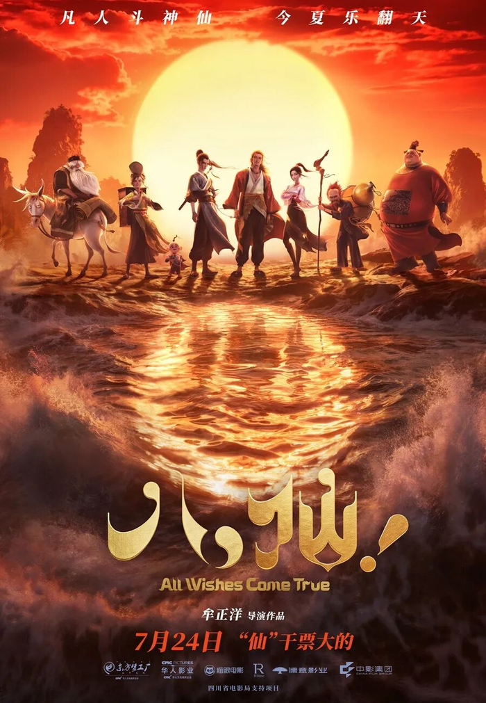 《八仙！》海报