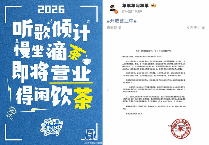   来源：《开放营业中》预告与节目停止录制声明。