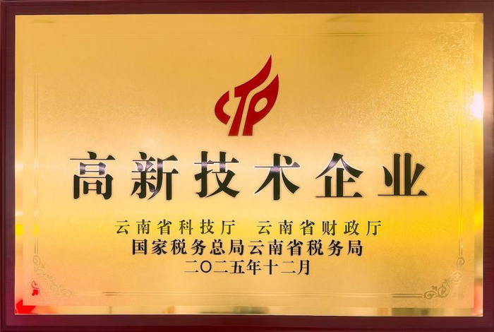 (图:2025年获国家高新技术企业)