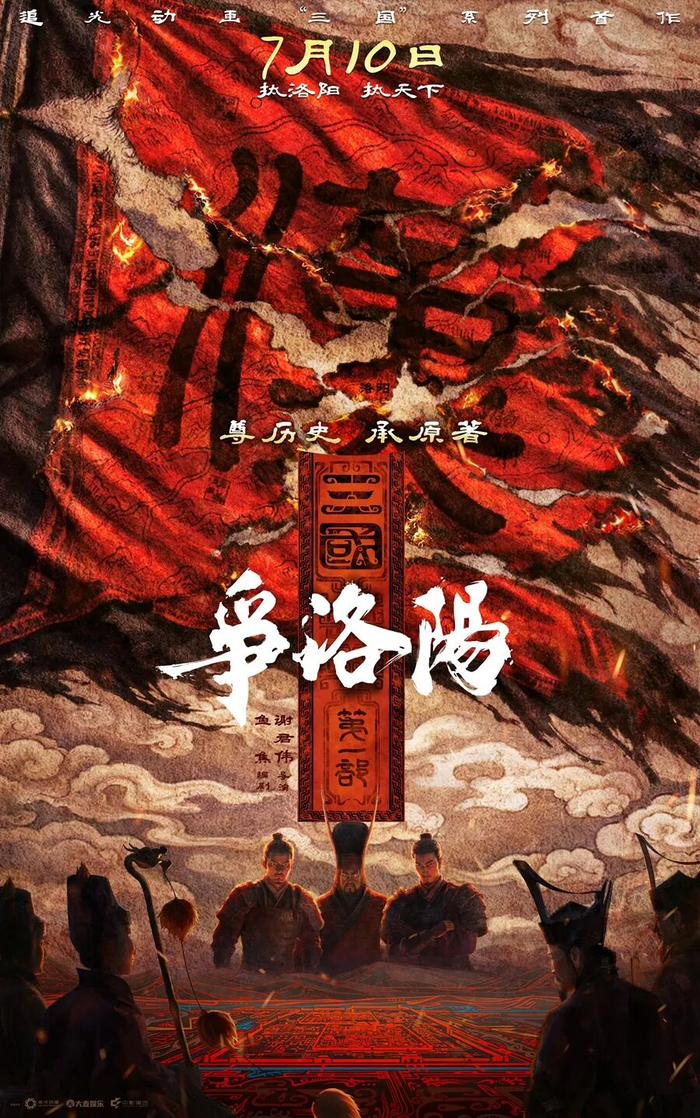 《三国第一部：争洛阳》海报