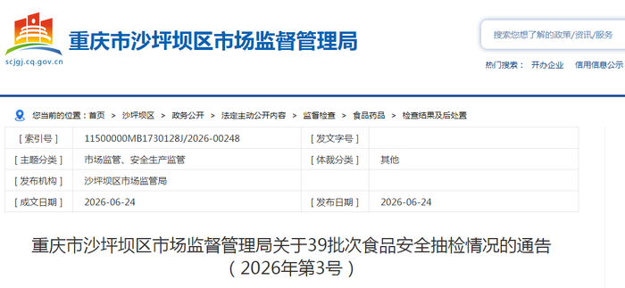 重庆市沙坪坝区市场监督管理局关于39批次食品安全抽检情况的通告（2026年第3号）