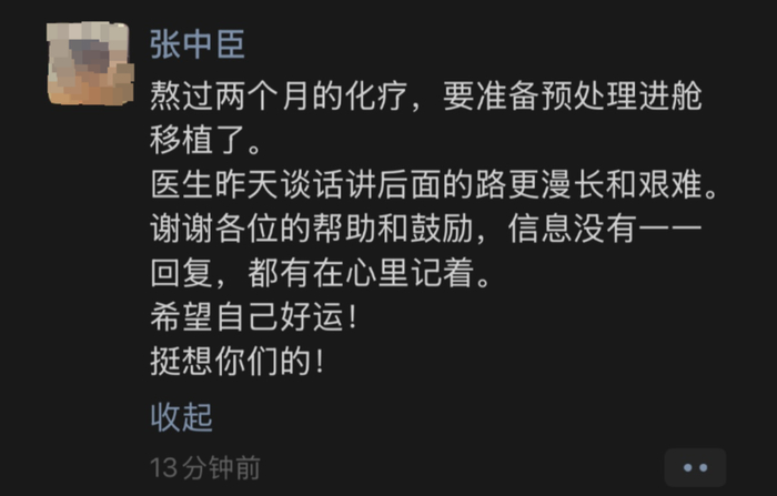 张中臣发文回应近况 图据张中臣朋友圈截图