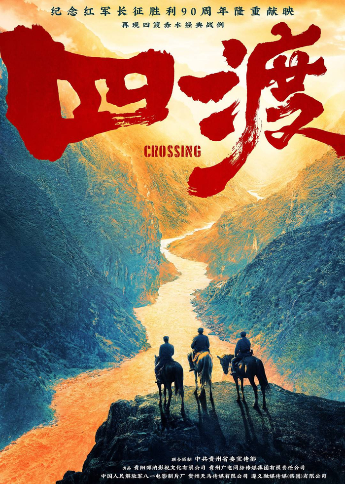 电影《四渡》海报 图据片方