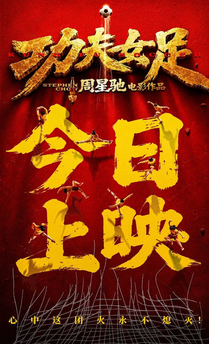 电影《功夫女足》海报 图据片方