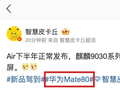 消息称华为 Mate 80 Air 手机下半年发布，搭载麒麟 9030 系列芯片