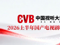 上半年国产剧收视报告出炉 首播剧部数收视时长双增长