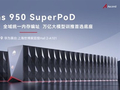 业界最大规模超节点重磅首秀！华为昇腾Atlas 950 SuperPoD将亮相WAIC