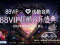 优酷官宣“88VIP超酷音乐盛典”，解锁线上追剧线下狂欢全场景体验