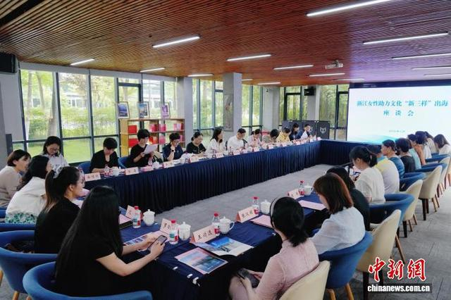 图为座谈会现场。浙江省妇联供图