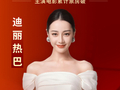 迪丽热巴主演电影票房破10亿