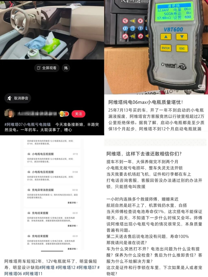 小电瓶亏电成为阿维塔主要被投诉内容之一。来源：多平台截图