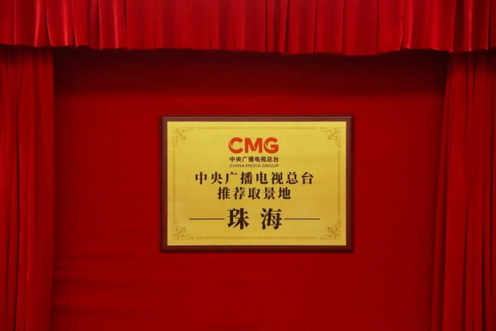 ▲珠海被授予“中央广播电视总台推荐取景地”的称号。钟凡/摄