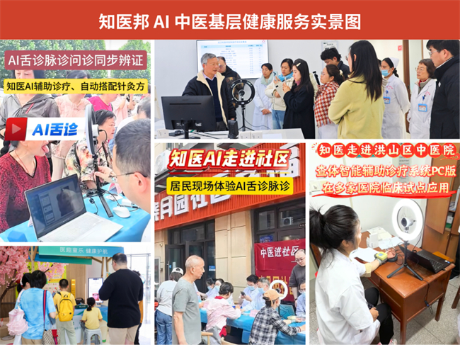 图1 知医邦 AI中医基层健康服务实景图