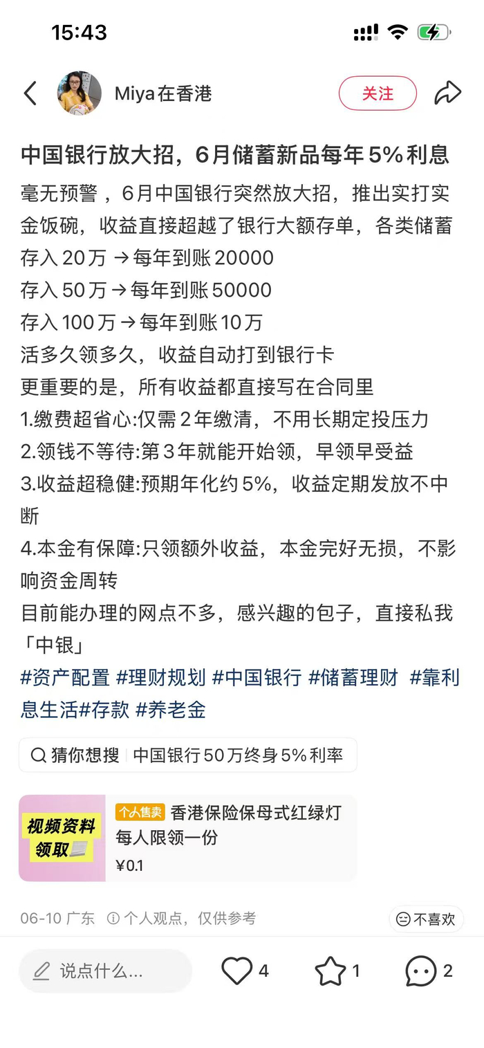 某社交平台上打着国有银行存款旗号的产品宣传帖子。