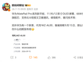 华为MatePad Pro新平板曝光：麒麟T93系列旗舰芯、支持北斗卫星通信
