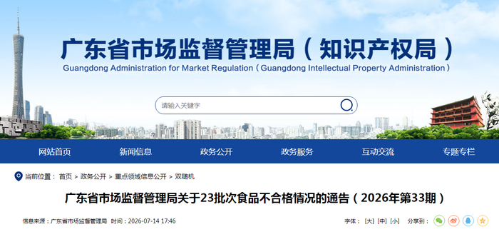 广东省市场监督管理局关于23批次食品不合格情况的通告（2026年第33期）