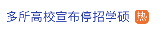“多所高校宣布停招学硕”，热搜！