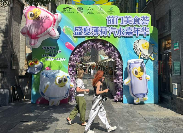 7月15日，“前门美食荟·盛夏薄荷汽水嘉年华”开街。新京报记者 王贵彬 摄