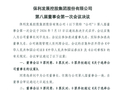 保利发展新班底亮相：58岁刘平连任董事长，潘志华出任总经理