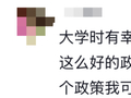 “只要你考得上，就有国家给你托底！”