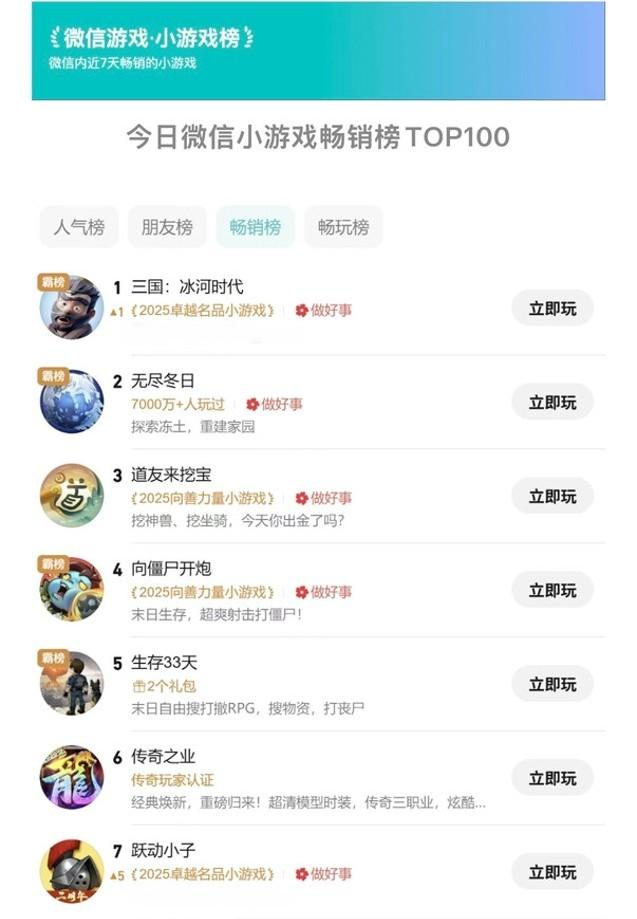 图源：微信游戏·小游戏榜
