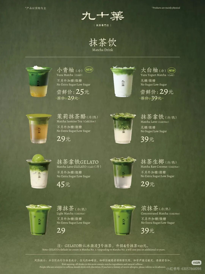 品牌九十葉的抹茶饮品