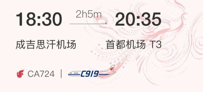 CA723航班与CA724航班时刻表。国航App截图