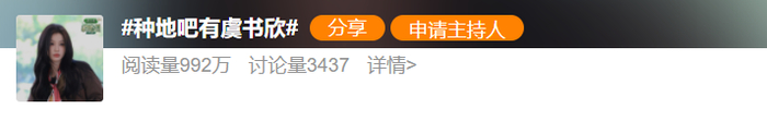 “种地吧有虞书欣”话题登上热搜