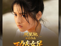 电影《功夫女足》票房破13亿