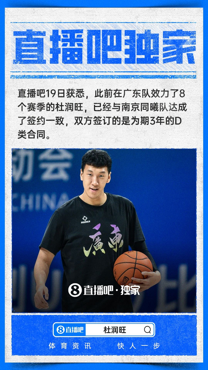 直播吧独家：同曦男篮用3年顶薪签约广东锋线杜润旺！