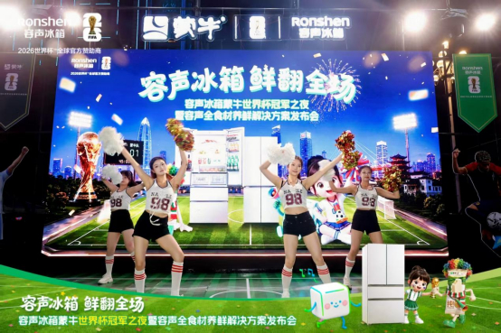容声冰箱蒙牛世界杯冠军之夜暨容声全食材养鲜解决方案发布会现场，容声冰箱供图