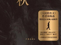 新书|聚焦民营经济生态，周梅森全新长篇《天凉好个秋》出版