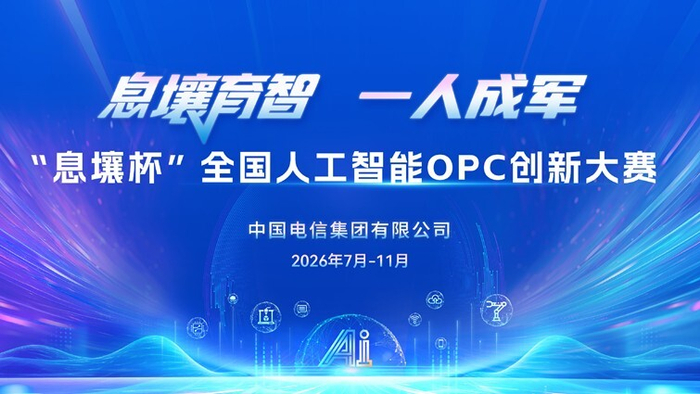 “息壤杯”全国人工智能OPC创新大赛正式启动|赛事|报名|养老|价值|参赛_手机新浪网