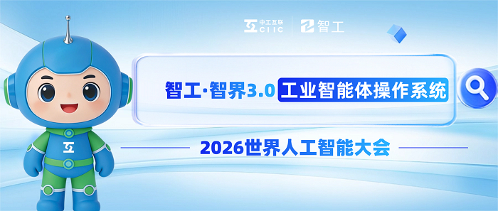 图：智工·智界3.0工业智能体操作系统发布