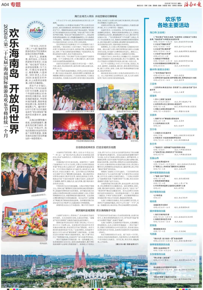 《海南日报》2026年7月20日A04版